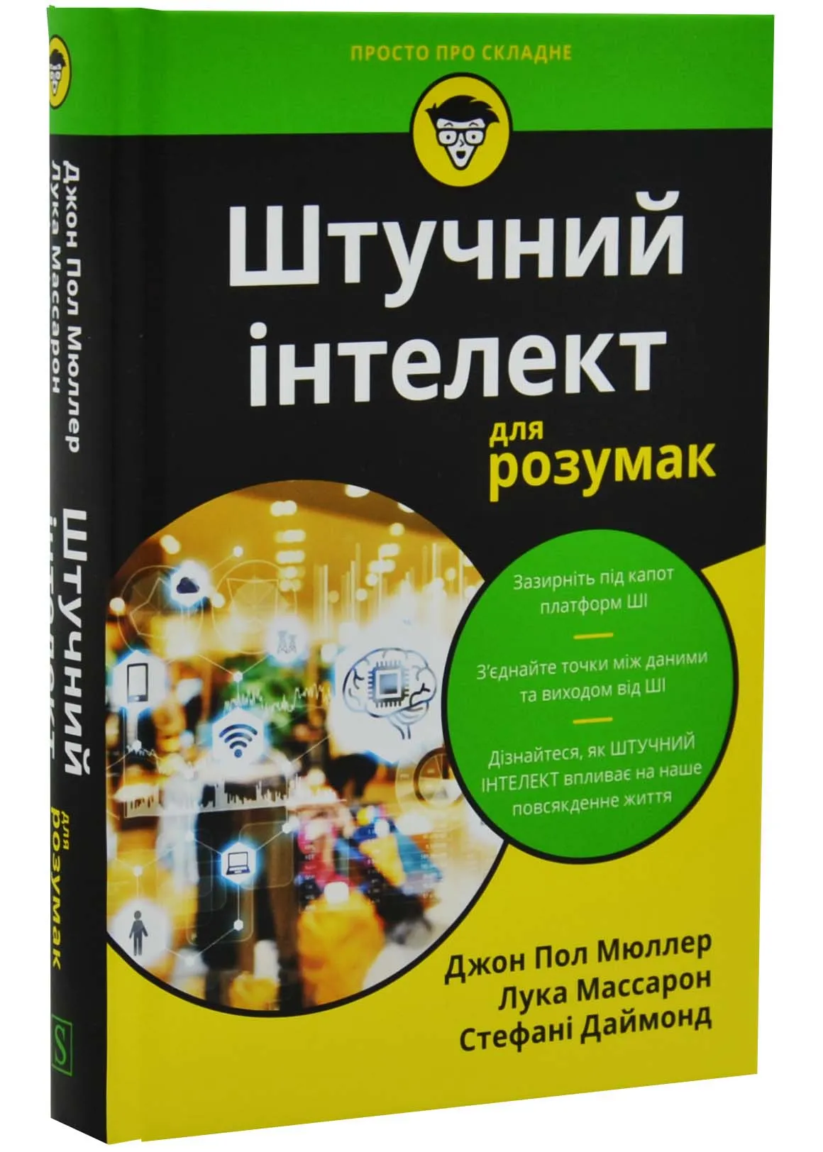 Штучний інтелект для розумак Штучний інтелект для розумак