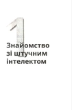 Штучний інтелект для розумак. Изображение №5 Штучний інтелект для розумак. Изображение №5