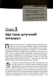 Штучний інтелект для розумак. Изображение №7 Штучний інтелект для розумак. Изображение №7