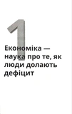 Економіка для розумак. Изображение №5