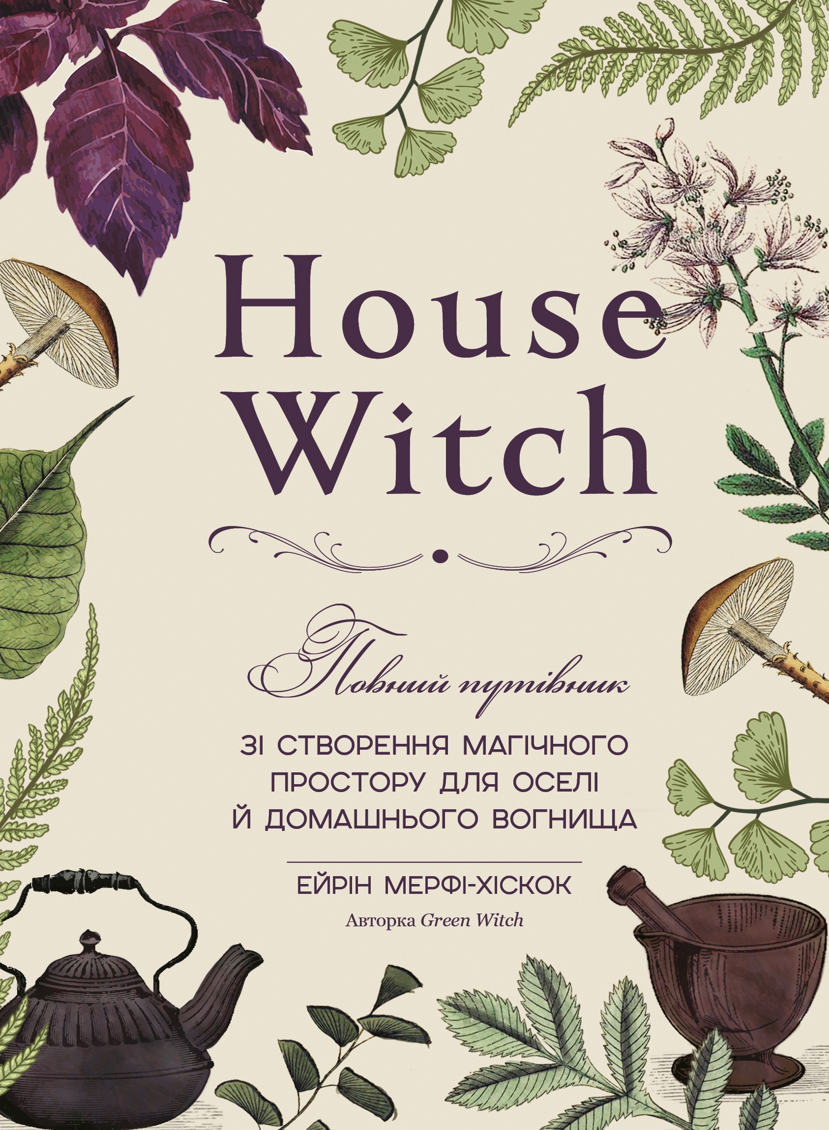 House Witch. Повний путівник зі створення магічного простору для оселі й домашнього вогнища House Witch. Повний путівник зі створення магічного простору для оселі й домашнього вогнища