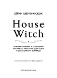 House Witch. Повний путівник зі створення магічного простору для оселі й домашнього вогнища. Зображення №3 House Witch. Повний путівник зі створення магічного простору для оселі й домашнього вогнища. Зображення №3