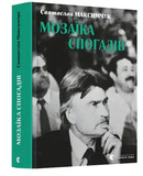 Мозаїка спогадів. Зображення №5