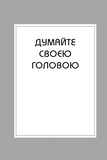 Правила мислення. Персональна інструкція на шляху до кмітливості, мудрості й щастя. Зображення №1