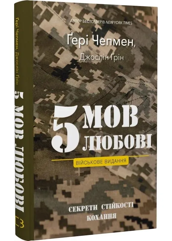 5 мов любові: військове видання. Секрети стійкості кохання 5 мов любові: військове видання. Секрети стійкості кохання