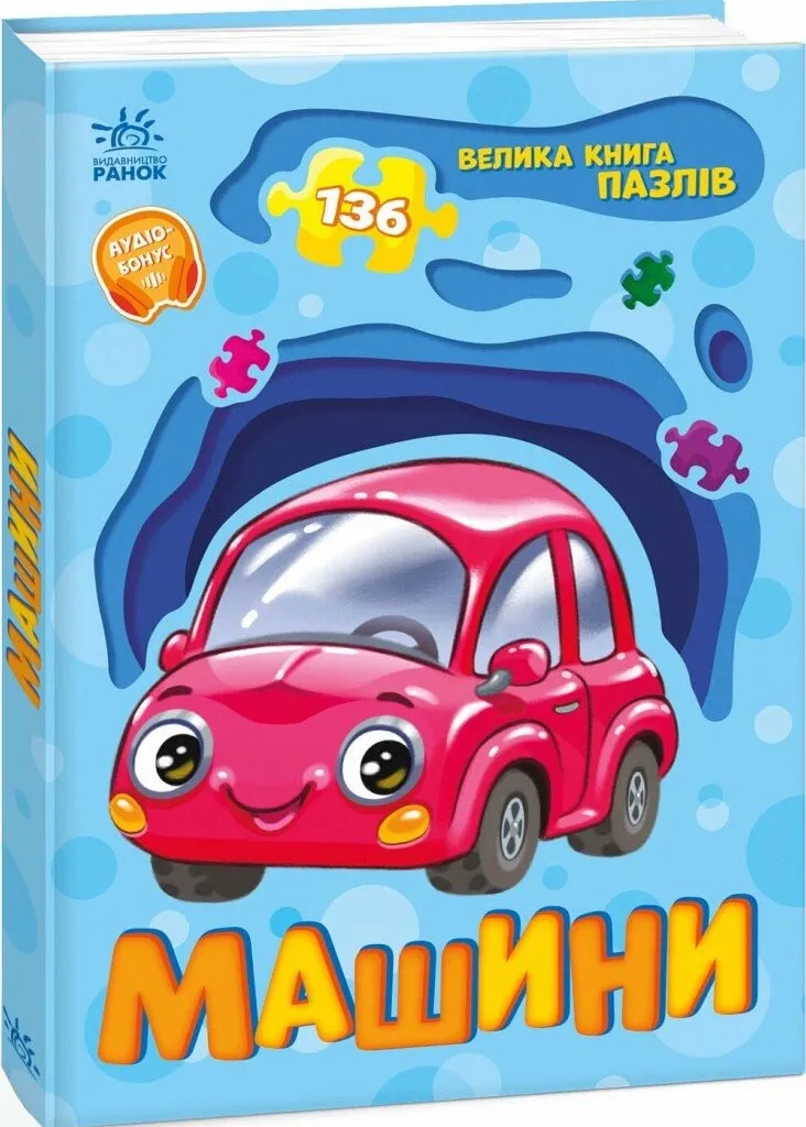 Машини. Велика книга пазлів Машини. Велика книга пазлів