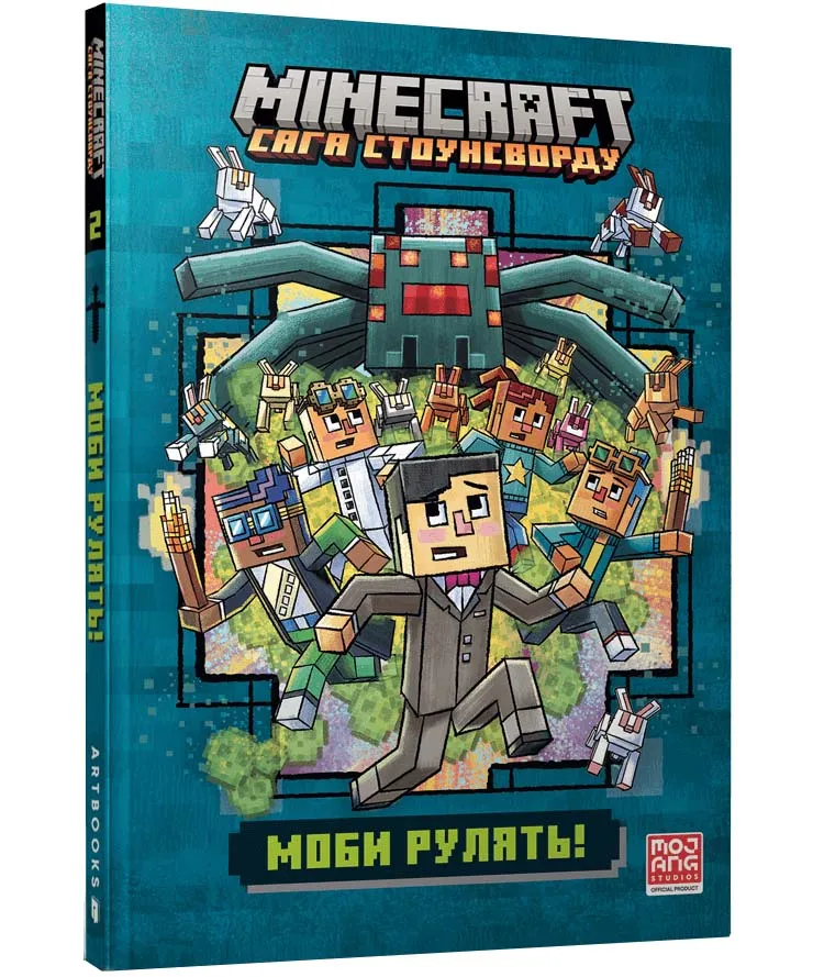 MINECRAFT. Моби рулять! (paperback) MINECRAFT. Моби рулять! (paperback)