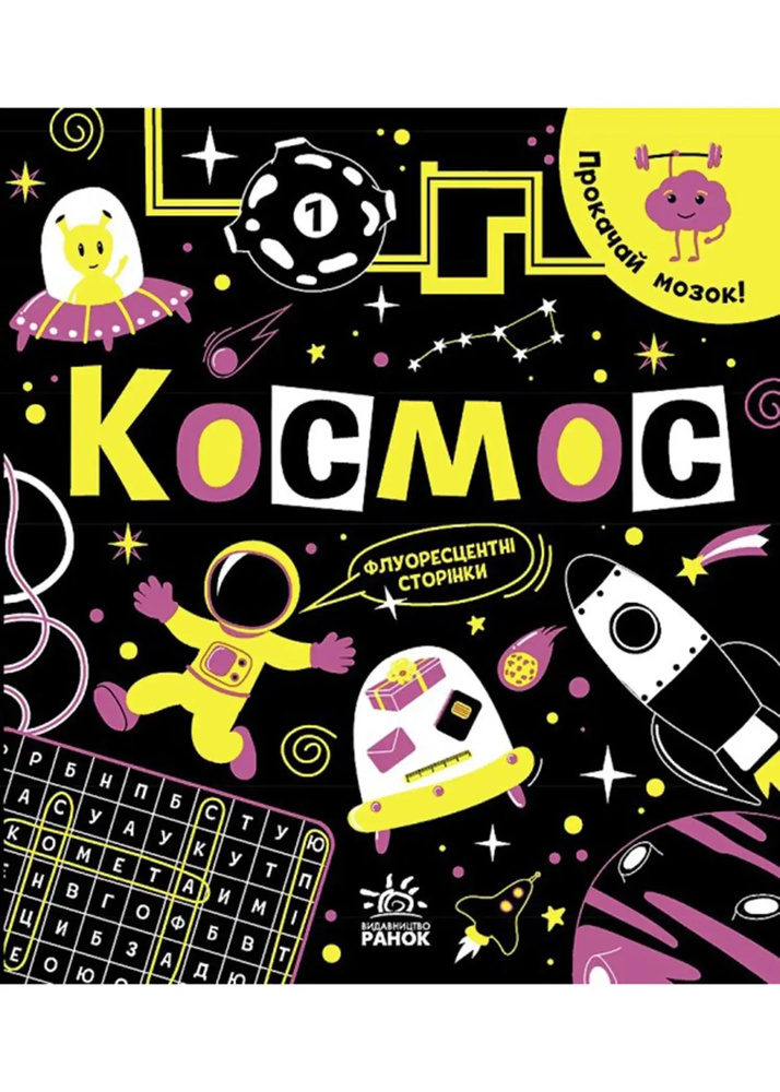 Прокачай мозок! Космос Прокачай мозок! Космос
