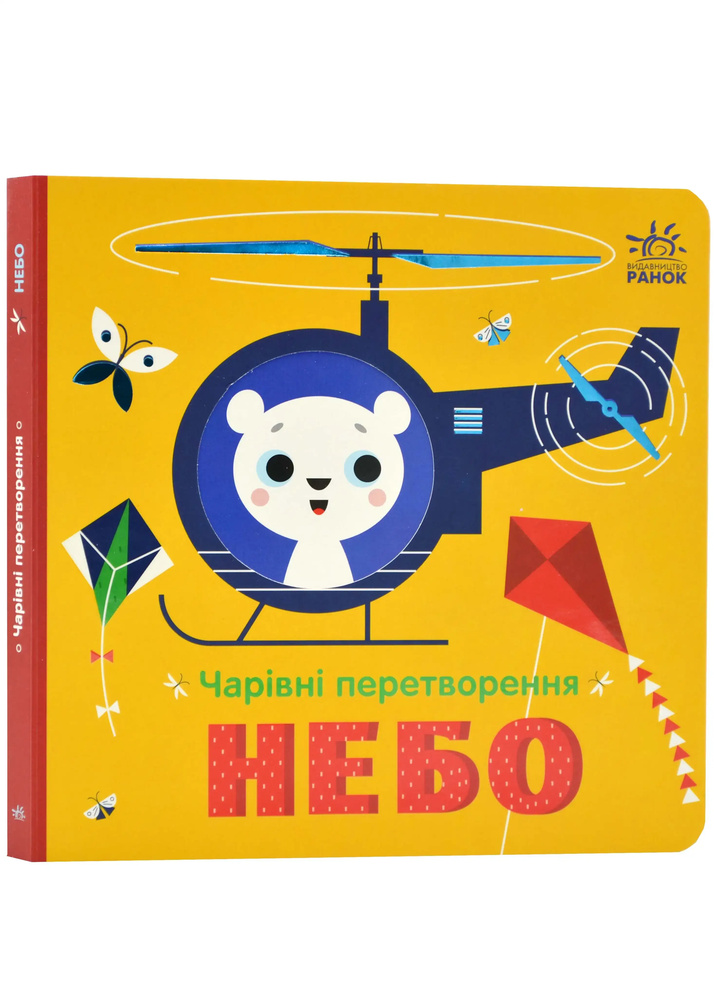 Чарівні перетворення. Небо Чарівні перетворення. Небо