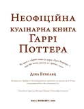 Неофіційна кулінарна книга Гаррі Поттера. Зображення №1 Неофіційна кулінарна книга Гаррі Поттера. Зображення №1