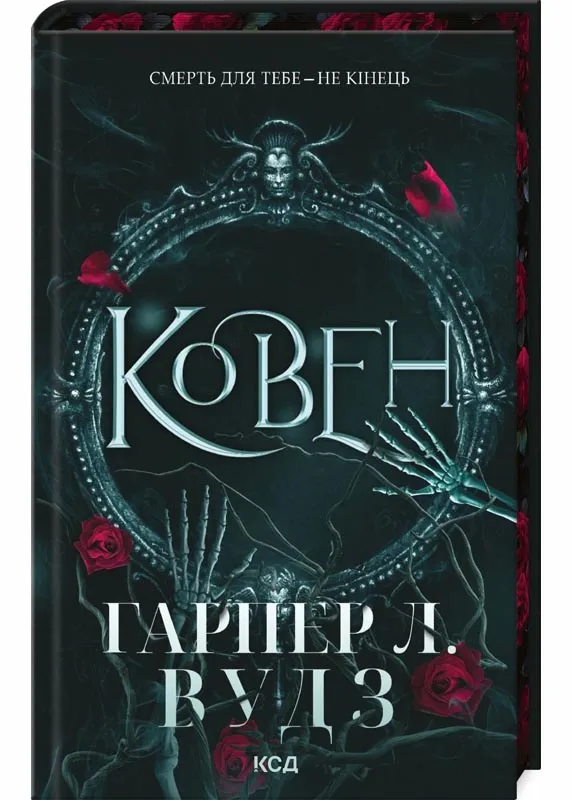 Ковен. Ковен кісток. Книга 1 Ковен. Ковен кісток. Книга 1