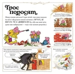 Великий Сірий Вовк досліджує казки. Изображение №1