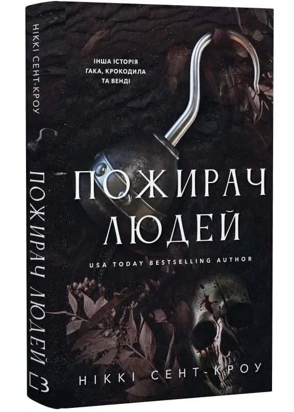 Пожирач людей. Пожирач. Книга 1 Пожирач людей. Пожирач. Книга 1