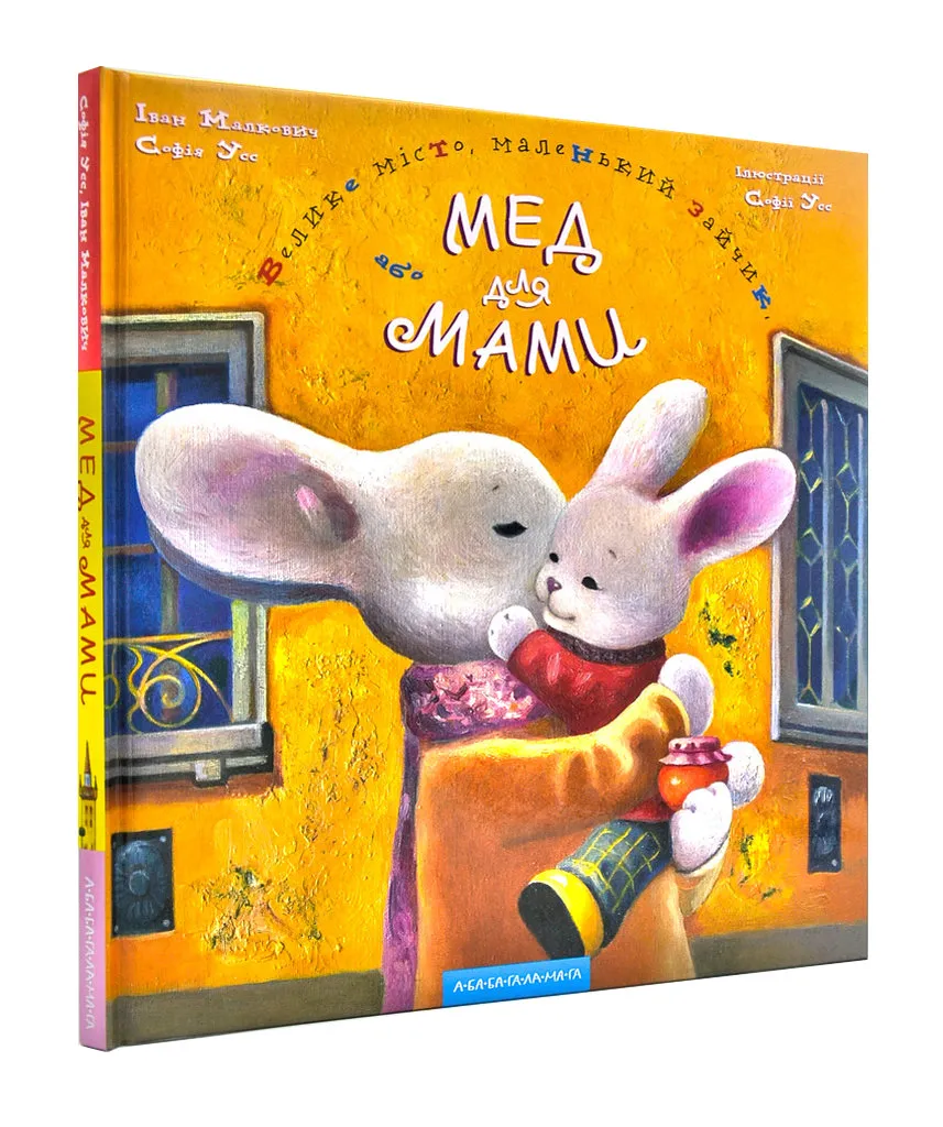 Велике місто, маленький зайчик, або Мед для мами Велике місто, маленький зайчик, або Мед для мами