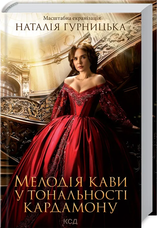 Мелодія кави у тональності кардамону Мелодія кави у тональності кардамону