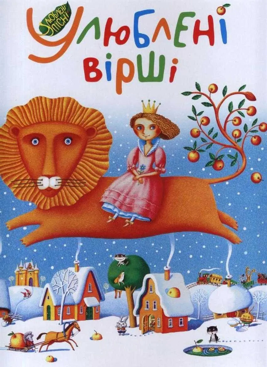 Улюблені вірші. Том 1 Улюблені вірші. Том 1