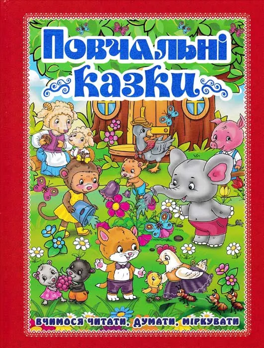 Повчальні казки. Вчимося читати, думати, міркувати (червона) Повчальні казки. Вчимося читати, думати, міркувати (червона)