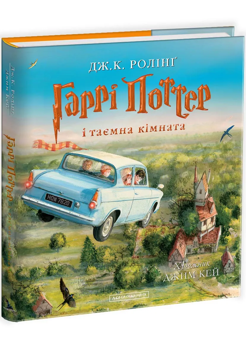 Гаррі Поттер і таємна кімната. Велике ілюстроване видання Гаррі Поттер і таємна кімната. Велике ілюстроване видання