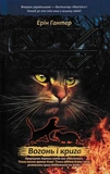 Коти-Вояки. Акційний комплект із 6 книг 1 циклу серії Коти-вояки + подарунок. Зображення №2