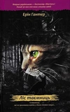 Коти-Вояки. Акційний комплект із 6 книг 1 циклу серії Коти-вояки + подарунок. Зображення №3
