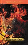 Коти-Вояки. Акційний комплект із 6 книг 1 циклу серії Коти-вояки + подарунок. Зображення №4