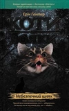 Коти-Вояки. Акційний комплект із 6 книг 1 циклу серії Коти-вояки + подарунок. Зображення №5