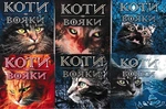 Коти-Вояки. Акційний комплект із 6 книг 1 циклу серії Коти-вояки + подарунок. Зображення №7