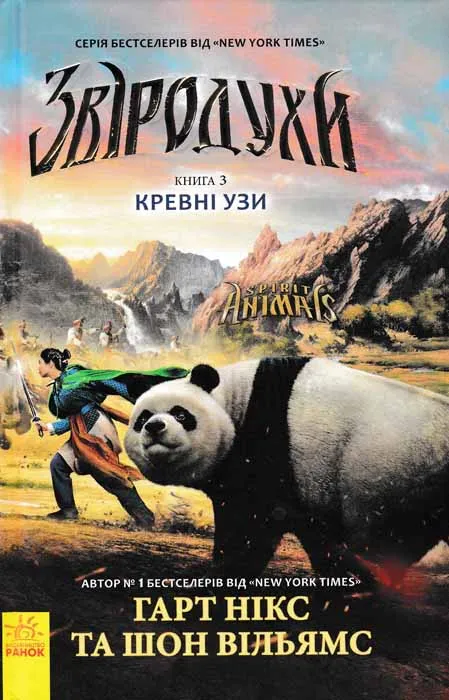 Звіродухи. Кревні узи. Книга 3 Звіродухи. Кревні узи. Книга 3