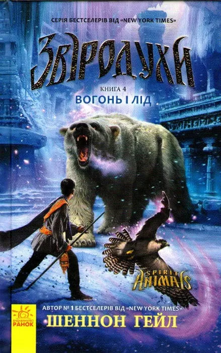 Звіродухи. Вогонь і лід. Книга 4 Звіродухи. Вогонь і лід. Книга 4