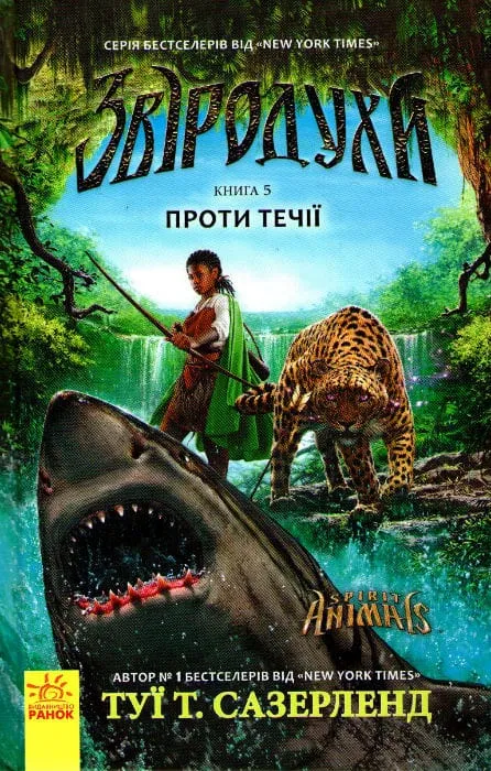 Звіродухи. Проти течії. Книга 5 Звіродухи. Проти течії. Книга 5