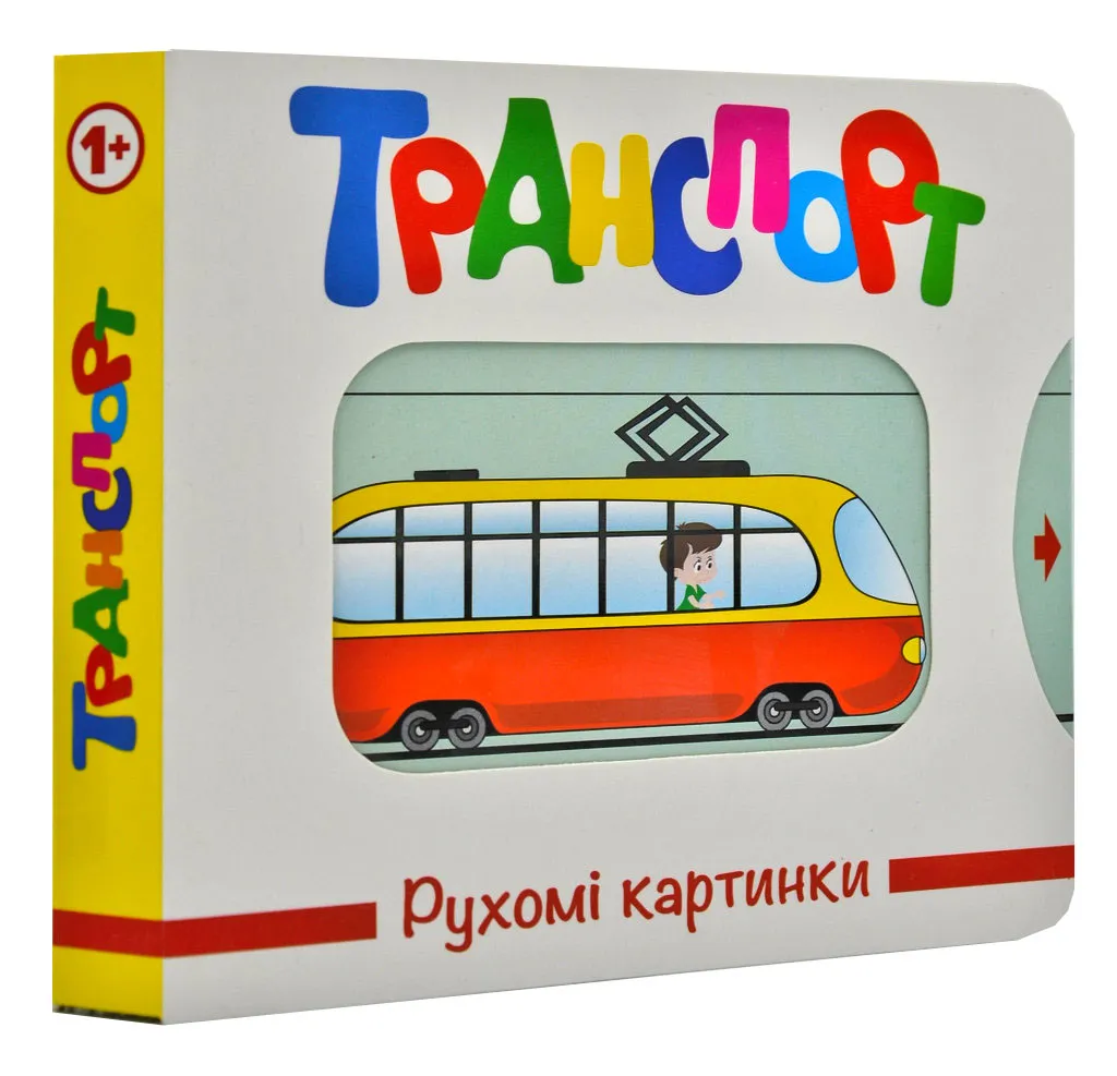 Транспорт. Рухомі картинки Транспорт. Рухомі картинки