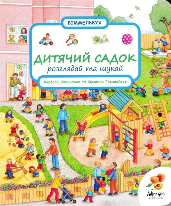 Дитячий садок. Розглядай та шукай Дитячий садок. Розглядай та шукай