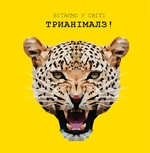 Трианімалз. Розмалюй нас. Дикі тварини. Зображення №1