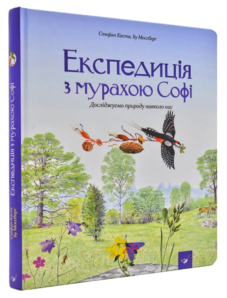 Експедиція з мурахою Софі Експедиція з мурахою Софі