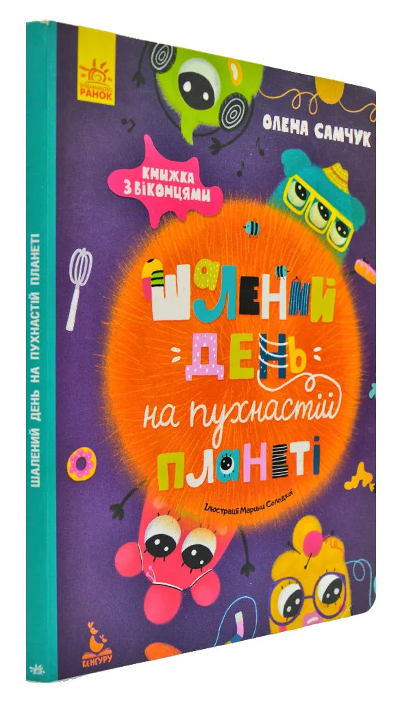 Шалений день на пухнастій планеті. З віконцями Шалений день на пухнастій планеті. З віконцями