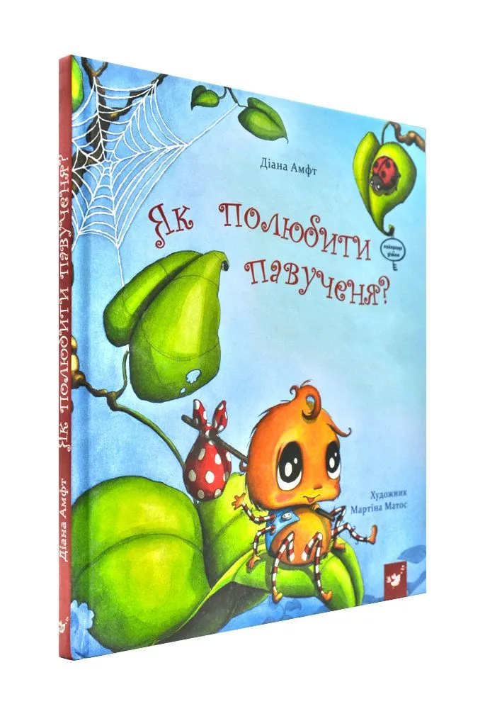Як полюбити павученя? Як полюбити павученя?