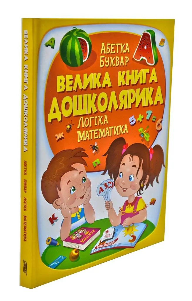 Велика книга дошколярика. Логіка. Математика Велика книга дошколярика. Логіка. Математика