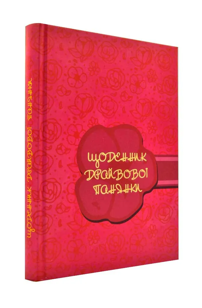 Щоденник драйвової панянки (РОЖЕВИЙ) Щоденник драйвової панянки (РОЖЕВИЙ)
