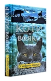 Коты-воители. Цикл 2. Новое пророчество (комплект из 6 книг + котомагниты). Изображение №4