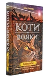 Коты-воители. Цикл 2. Новое пророчество (комплект из 6 книг + котомагниты). Изображение №5
