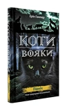 Коты-воители. Цикл 2. Новое пророчество (комплект из 6 книг + котомагниты). Изображение №6