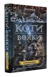 Коты-воители. Цикл 2. Новое пророчество (комплект из 6 книг + котомагниты). Изображение №7
