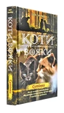 Коты-воители. Цикл 2. Новое пророчество (комплект из 6 книг + котомагниты). Изображение №8