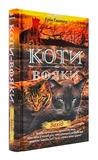 Коты-воители. Цикл 2. Новое пророчество (комплект из 6 книг + котомагниты). Изображение №9