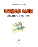 Мулле Мек строит дом. Изображение №2