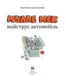 Мулле Мек майструє автомобіль. Изображение №2