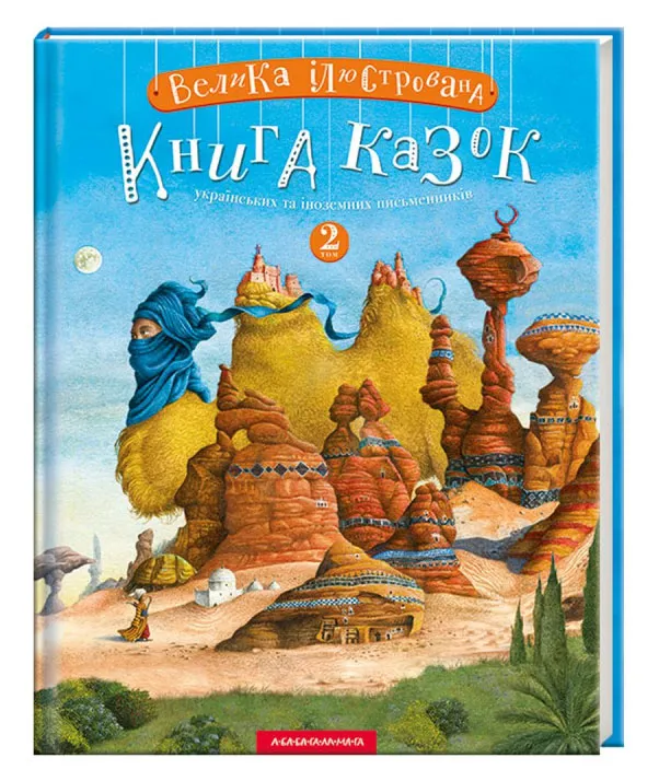 Велика ілюстрована книга казок українських та іноземних письменників. Том 2 Велика ілюстрована книга казок українських та іноземних письменників. Том 2