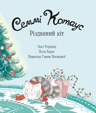 Семмі Котаус. Різдвяний кіт. Изображение №1