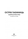 Острів таємниць. Надзвичайна детективна пригода. Изображение №1