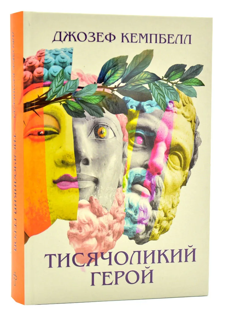 Тисячоликий герой Тисячоликий герой